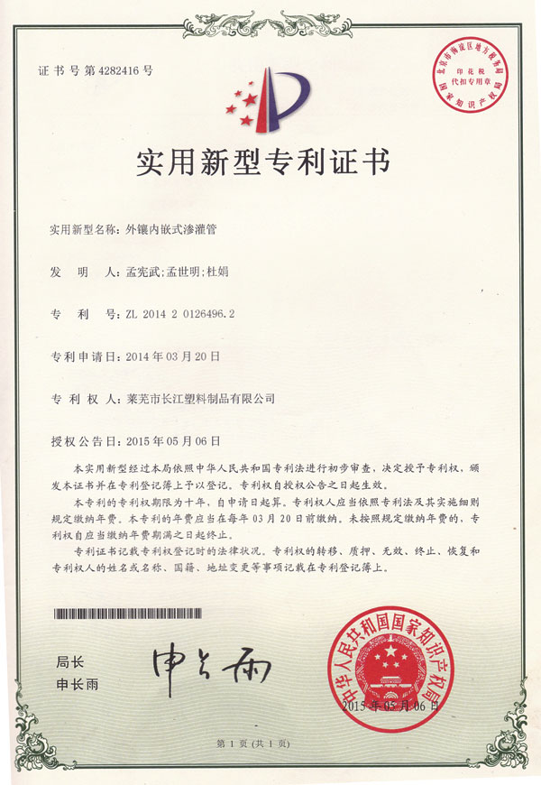 外向鑲內嵌式滲灌管專利證書